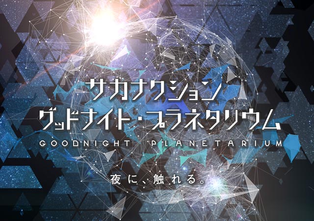 コニカミノルタプラネタリウム 満天 池袋 話題の雲シートもご紹介