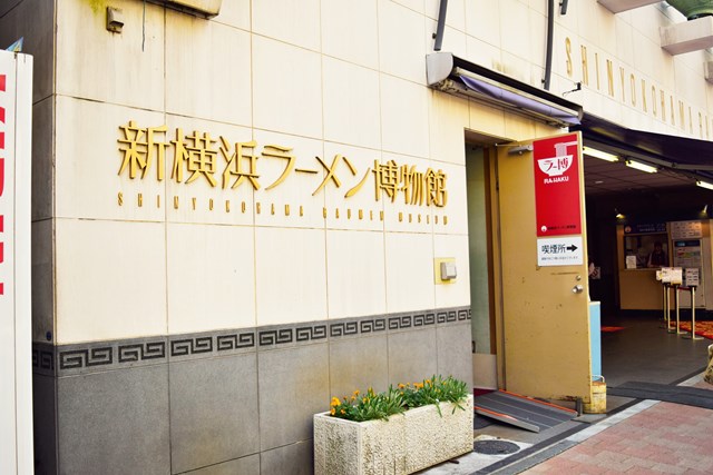 新横浜ラーメン博物館 おすすめの楽しみ方やクーポン情報をご紹介