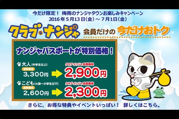 梅雨のお出かけにはナンジャがオススメ 今だけの特典も 梅雨のお出かけにはナンジャがオススメ 今だけの特典も