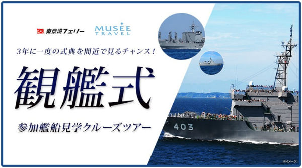 海上自衛隊最大の式典 観艦式 参加艦船見学クルーズツアー開催 3年に1度のチャンス