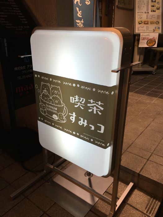 すみっコぐらしファン歓喜 渋谷で開催中 キャラカフェ 喫茶すみっコ に行ってきた