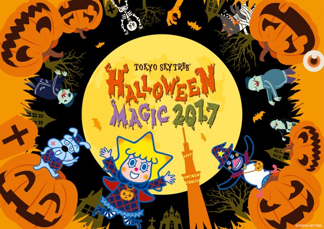 東京スカイツリータウン R ハロウィンイベント17 へ遊びに行こう