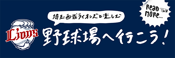 埼玉西武ライオンズと楽しむ！野球場へ行こう！