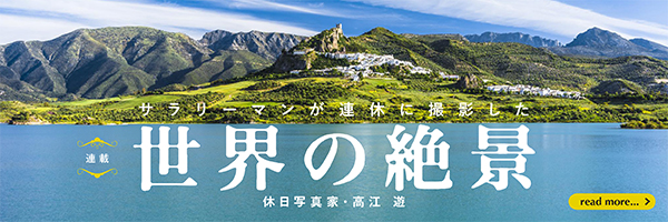 サラリーマンが連休に撮影した世界の絶景