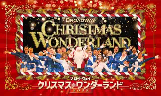 子どもの無料鑑賞の抽選受付スタート 夢広がるファンタジーなショーで最高なクリスマスを体験しよう 東京 子どもの無料鑑賞の抽選受付スタート 夢広がるファンタジーなショーで最高なクリスマスを体験しよう 東京