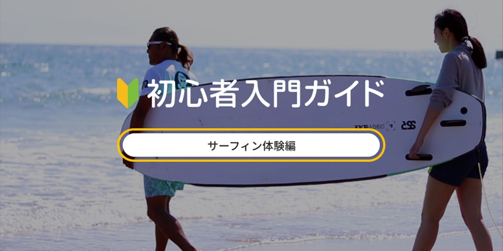 サーフィン体験初心者入門ガイド