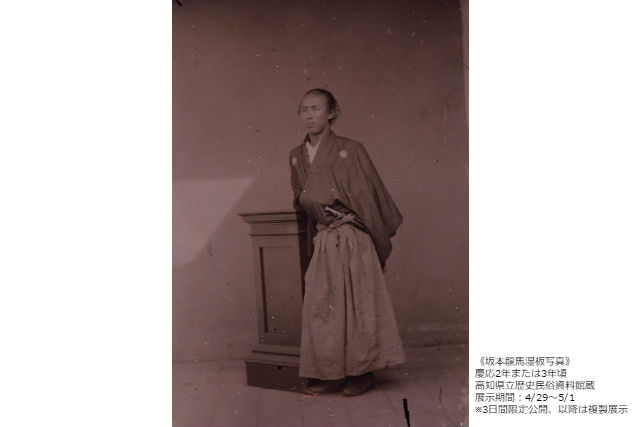 4月29日から特別展 没後150年 坂本龍馬 開催 秘蔵の品々から龍馬の生きざまをたどろう