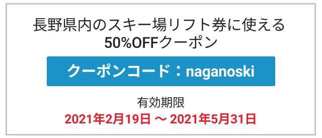 販売一時停止中 長野県民限定 県民支えあい スキーリフト券半額キャンペーン