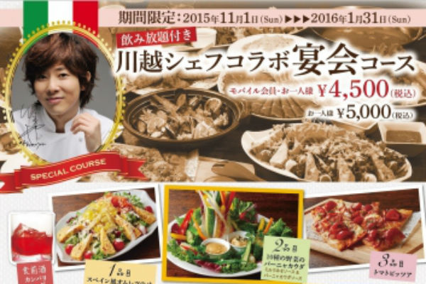 忘年会 新年会はこれで決まり 白木屋 魚民 笑笑などで 川越シェフコラボ宴会コース が販売