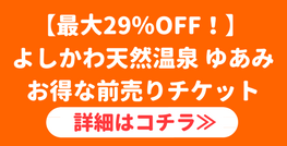 よしかわ天然温泉ゆあみ 体を癒す天然温泉と薬湯が魅力の温浴施設