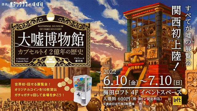 全部 ウソ だからこそ面白い 梅田の大嘘博物館でカプセルトイ2億年の歴史を探ってみよう