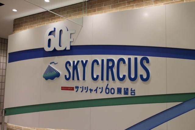 割引あり 池袋サンシャイン Sky Circusサンシャイン60展望台 を徹底取材