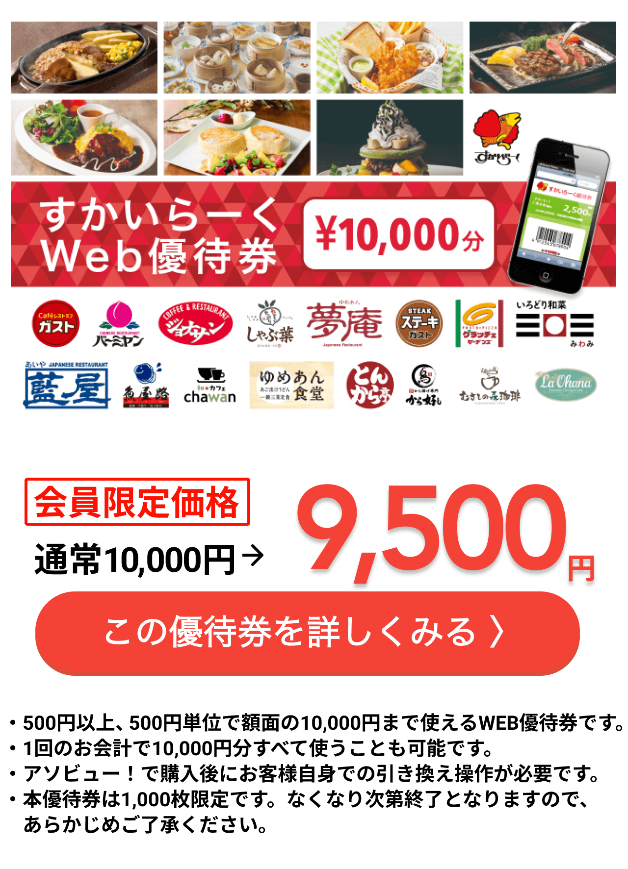 500円お得 ガストやバーミヤンなど全国約2 500店舗のすかいらーくグループで使える Web優待券10 000円分 数量限定販売中