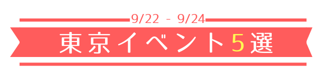 イベント 絶対行きたい 9月22 24日開催の東京イベント5選