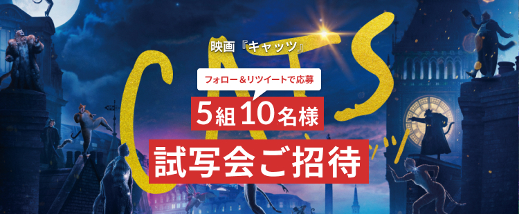 無料ご招待 Twitter フォロー Rtで映画 キャッツ 試写会にご招待