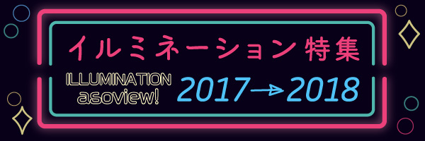 イルミネーション特集2017のバナー